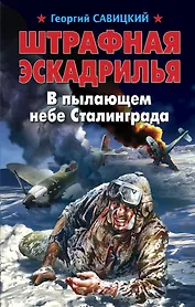 Штрафная эскадрилья. В пылающем небе Сталинграда