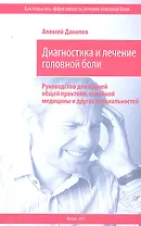 Диагностика и лечение головной боли. Руководство для врачей общей практики, семейной медицины и других специальностей / (мягк). Данилов А. (Миклош)