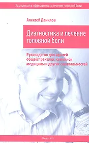 Диагностика и лечение головной боли. Руководство для врачей общей практики, семейной медицины и других специальностей / (мягк). Данилов А. (Миклош)