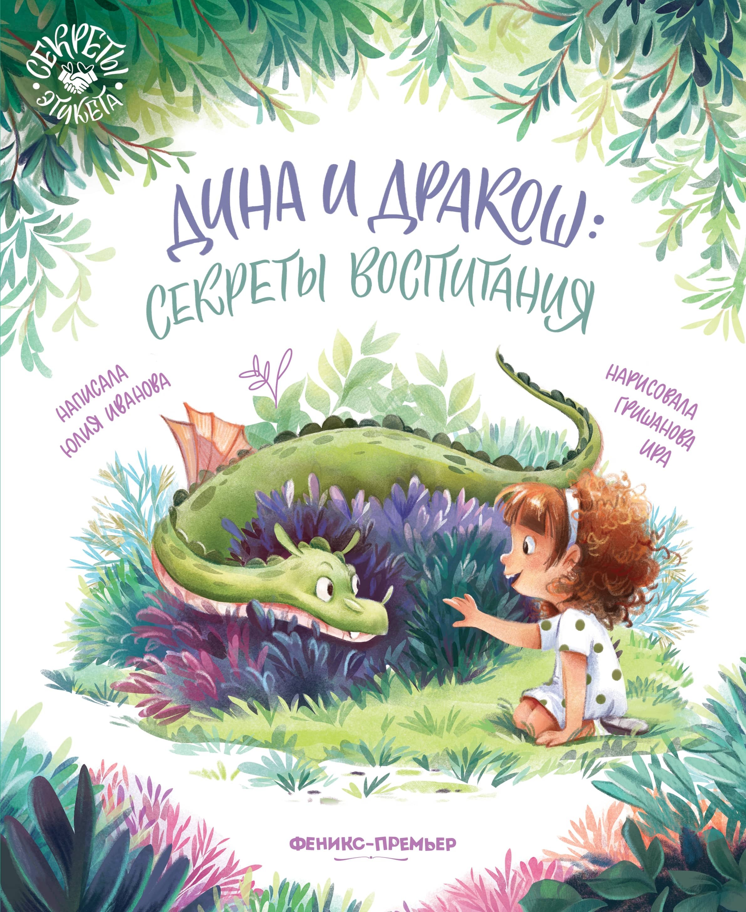 

Дина и Дракош: секреты воспитания