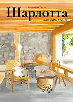 Шарлотта. Как жить в мире