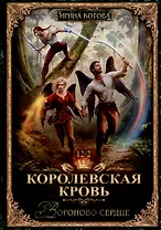 Королевская кровь-12. Вороново сердце. Ч. 2