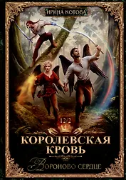 Королевская кровь-12. Вороново сердце. Ч. 2