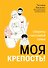 Моя крепость! Секреты счастливой семьи - 0