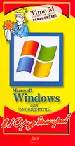 Microsoft Windows для руководителей (мягк) (В 10 раз быстрее). Горбачев А. (Трэнтэкс)