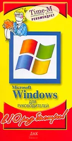 Microsoft Windows для руководителей (мягк) (В 10 раз быстрее). Горбачев А. (Трэнтэкс)