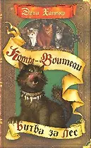 Битва за лес.