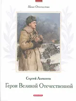 Герои Великой Отечественной