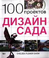 100 проектов. Дизайн сада