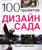 100 проектов. Дизайн сада
