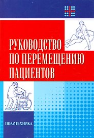 Руководство по перемещению пациентов