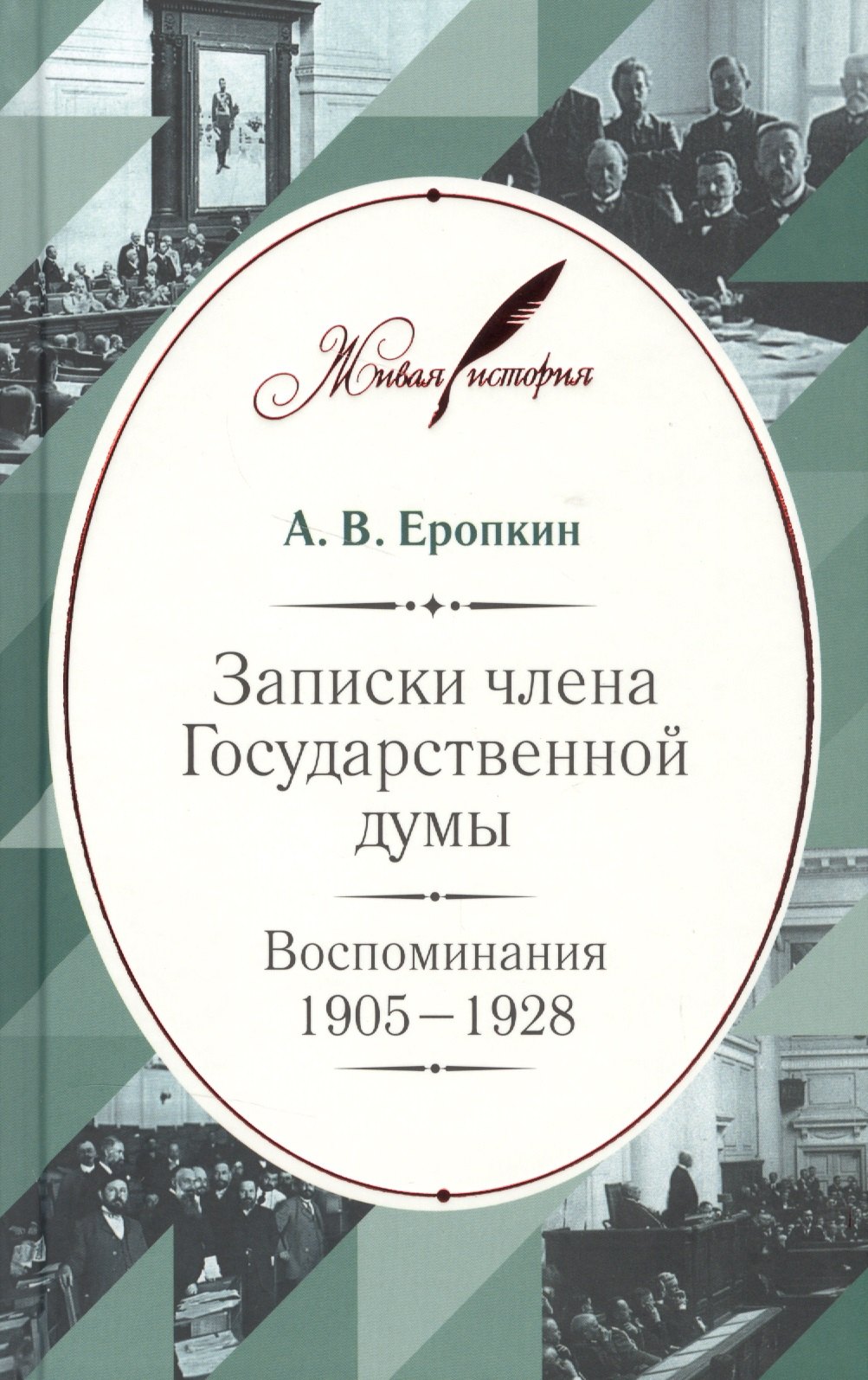 

Записки члена Государственной думы: Воспоминания. 1905–1928
