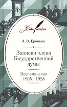 Записки члена Государственной думы: Воспоминания. 1905–1928