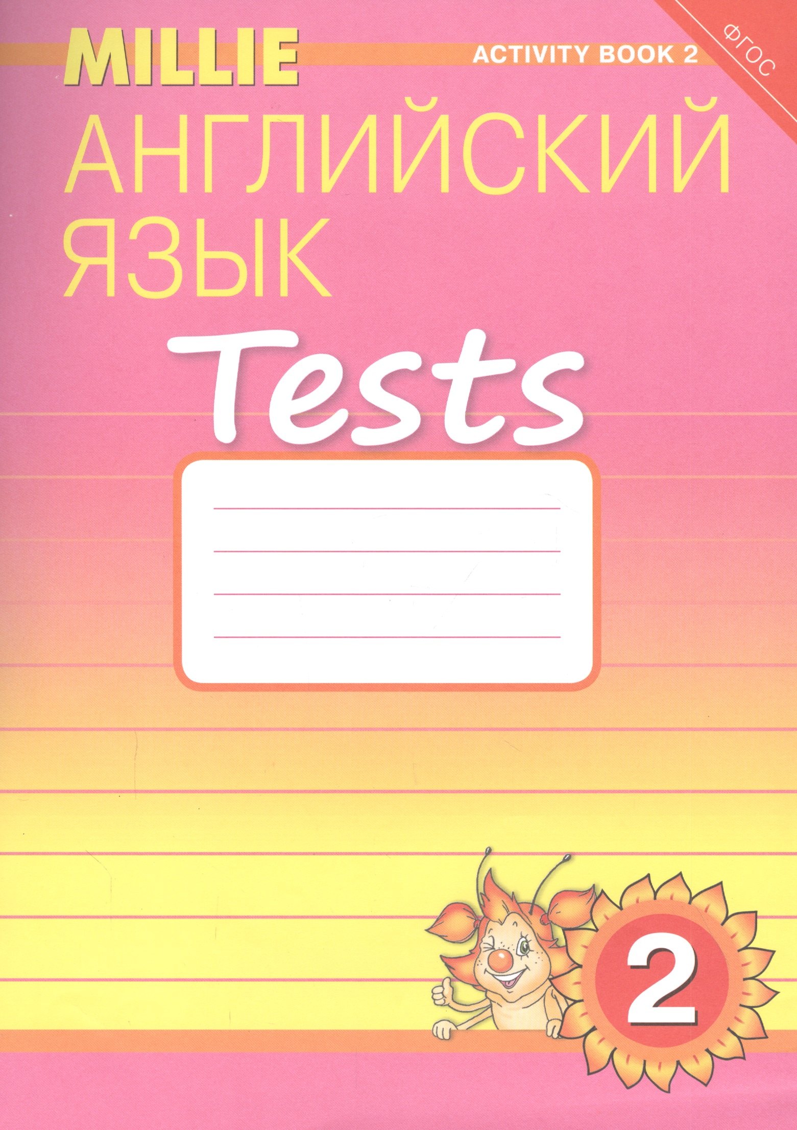 

Английский язык. Tests. 2 класс. Рабочая тетрадь № 2. Учебное пособие