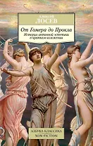 От Гомера до Прокла. История античной эстетики в кратком изложении