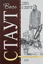 Дверь к смерти