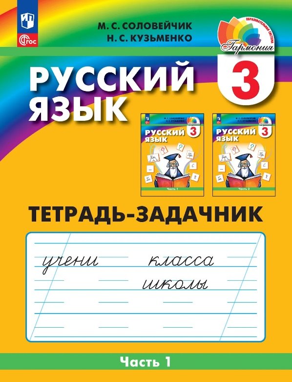 Русский язык. 3 класс. Тетрадь-задачник. В трёх частях. Часть 1
