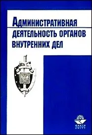 Административная деятельность органов внутренних дел Общая и Особенная части (м)