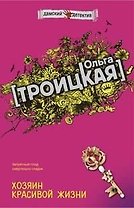 Хозяин красивой жизни (мягк) (Дамские детективы). Троицкая О. (Эксмо)