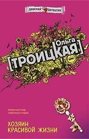 Хозяин красивой жизни (мягк) (Дамские детективы). Троицкая О. (Эксмо)