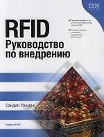 RFID. Руководство по внедрению