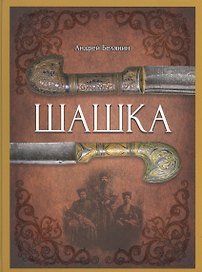 Шашка (Альбом по оружию)