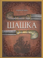 Шашка (Альбом по оружию)