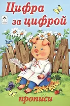 Цифра за цифрой. Прописи