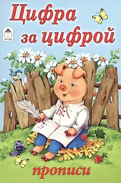 Цифра за цифрой. Прописи