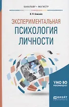 Экспериментальная психология личности. Учебник для бакалавриата и магистратуры