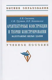 Архитектурные конструкции и теория конструирования: малоэтажные жилые здания. Учебное пособие