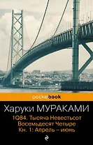 1Q84. Тысяча Невестьсот Восемьдесят Четыре. Кн.1 : Апрель-июнь