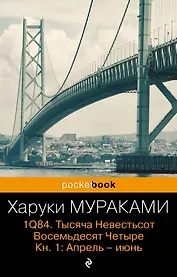 1Q84. Тысяча Невестьсот Восемьдесят Четыре. Кн.1 : Апрель-июнь