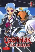 Охотник на ведьм. Том 2 (Witch Hunter). Манхва