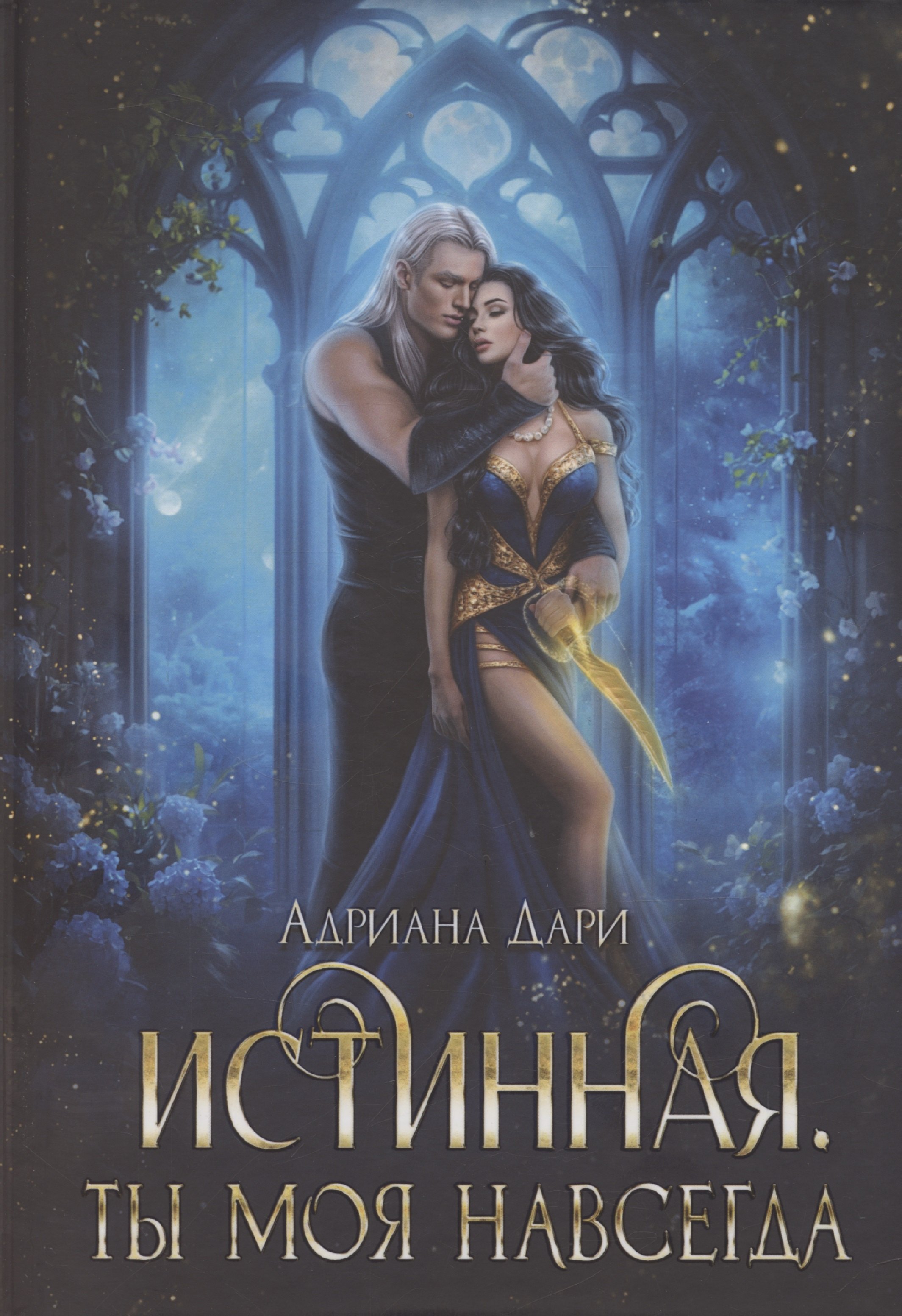 

Истинная. Ты моя навсегда