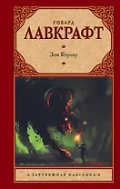Зов Ктулху