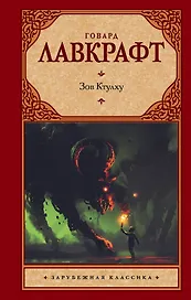 Зов Ктулху