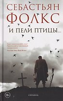 И пели птицы...