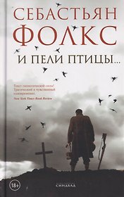 И пели птицы...
