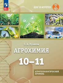 Агрохимия. 10-11 классы. Учебник для агротехнологического профиля. ФГОС 2021