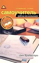 Самоучитель работы на компьютере для бухгалтера