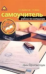 Самоучитель работы на компьютере для бухгалтера