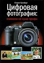 Цифровая фотография:снимаем не хуже профи, 4-е изд.