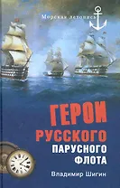 Герои русского парусного флота