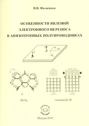 Особенности явлений электронного переноса в анизотропных полупроводниках. Монография