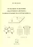 Особенности явлений электронного переноса в анизотропных полупроводниках. Монография - 0