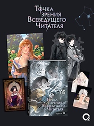 Точка зрения Всеведущего читателя. Том 5 + официальный мерч