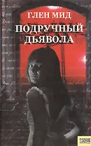 Подручный дьявола (мягк). Мид Г. (Книжный клуб семейного досуга)