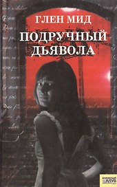 Подручный дьявола (мягк). Мид Г. (Книжный клуб семейного досуга)