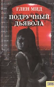 Подручный дьявола (мягк). Мид Г. (Книжный клуб семейного досуга)